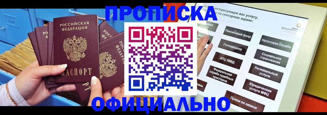 купить прописку в Шадринске