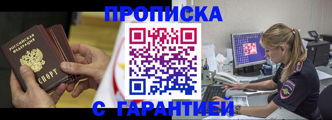 прописка гарантия в Шадринске